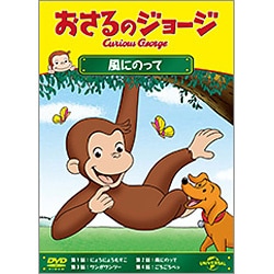 おさるのジョージ/風にのって [DVD]