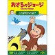 おさるのジョージ/この子だれの子? [DVD]