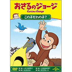 おさるのジョージ/この子だれの子? [DVD]