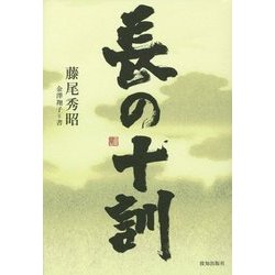 長の十訓 [単行本]