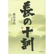 長の十訓 [単行本]
