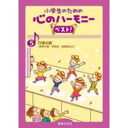 行事の歌(小学生のための 心のハーモニー ベスト！<5>) [単行本]