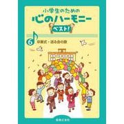 卒業式・送る会の歌(小学生のための 心のハーモニー ベスト！<6>) [単行本]