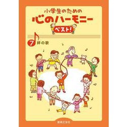 絆の歌(小学生のための 心のハーモニー ベスト！<7>) [単行本]