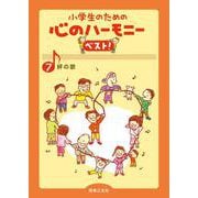 絆の歌(小学生のための 心のハーモニー ベスト！<7>) [単行本]