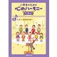 たのしい音楽会の歌 1(小学生のための 心のハーモニー ベスト！<8>) [単行本]