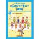 たのしい音楽会の歌 2(小学生のための 心のハーモニー ベスト！<9>) [単行本]