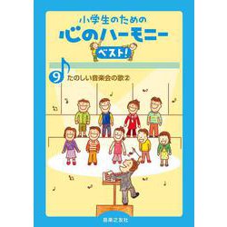 たのしい音楽会の歌 2(小学生のための 心のハーモニー ベスト！<9>) [単行本]