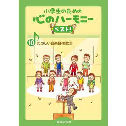 たのしい音楽会の歌 3(小学生のための 心のハーモニー ベスト！<10>) [単行本]