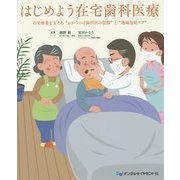 はじめよう在宅歯科医療―在宅療養を支える"かかりつけ歯科医の役割"と"地域包括ケア" [単行本]