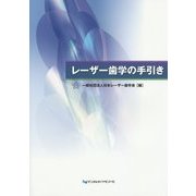 レーザー歯学の手引き [単行本]