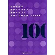 行田克則の臨床アーカイブ補綴メインの長期100症例 [単行本]