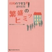 繁盛のヒミツ(行列のできる歯科医院〈6〉) [単行本]