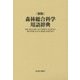 新版 森林総合科学用語辞典 [事典辞典]