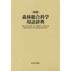 新版 森林総合科学用語辞典 [事典辞典]