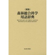 新版 森林総合科学用語辞典 [事典辞典]