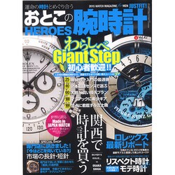 おとこの腕時計HEROES (ヒーローズ) 2015年 06月号 [雑誌]