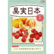 果実日本 2015年 05月号 [雑誌]