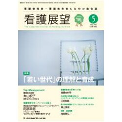 看護展望 2015年 05月号 [雑誌]