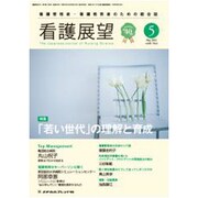 看護展望 2015年 05月号 [雑誌]