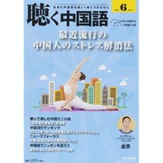 聴く中国語 2015年 06月号 [雑誌]
