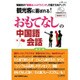 今の中国がわかる！新語＆流行語 2015年 06月号 [雑誌]