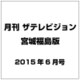 月刊 ザテレビジョン 宮城福島版 2015年 06月号 [雑誌]