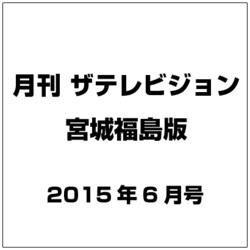 月刊 ザテレビジョン 宮城福島版 2015年 06月号 [雑誌]