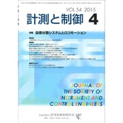 計測と制御 2015年 04月号 [雑誌]
