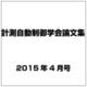 計測自動制御学会論文集 2015年 04月号 [雑誌]