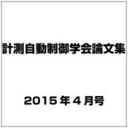 計測自動制御学会論文集 2015年 04月号 [雑誌]