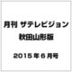 月刊 ザテレビジョン 秋田山形版 2015年 06月号 [雑誌]