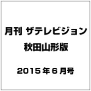 月刊 ザテレビジョン 秋田山形版 2015年 06月号 [雑誌]