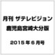 月刊 ザテレビジョン 鹿児島宮崎大分版 2015年 06月号 [雑誌]
