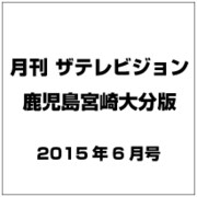 月刊 ザテレビジョン 鹿児島宮崎大分版 2015年 06月号 [雑誌]