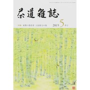 茶道雑誌 2015年 05月号 [雑誌]