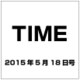 TIME(タイム) 2015年 5／18号 [雑誌]