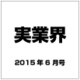 実業界 2015年 06月号 [雑誌]