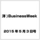 洋)BusinessWeek 2015年 5／3号 [雑誌]