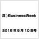 洋)BusinessWeek 2015年 5／10号 [雑誌]