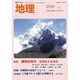 地理 2015年 05月号 [雑誌]