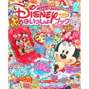ディズニーといっしょブック 2015年 06月号 [雑誌]