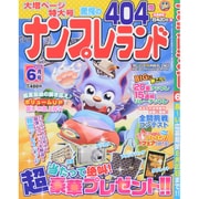 ナンプレランド 2015年 06月号 [雑誌]