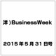 洋)BusinessWeek 2015年 5／31号 [雑誌]