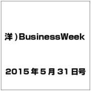 洋)BusinessWeek 2015年 5／31号 [雑誌]
