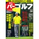 週刊 パーゴルフ 2015年 5／5号 [雑誌]