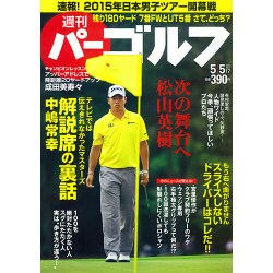 週刊 パーゴルフ 2015年 5／5号 [雑誌]