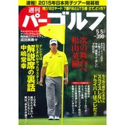 週刊 パーゴルフ 2015年 5／5号 [雑誌]