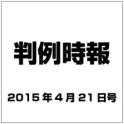 判例時報 2015年 4/21号 [雑誌]