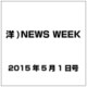 洋)NEWS WEEK 2015年 5／1号 [雑誌]